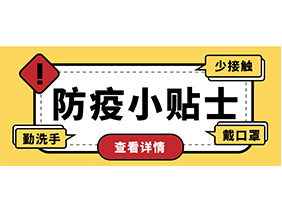 防疫小贴士 | 疫情防控需谨慎，个人防护需牢记！